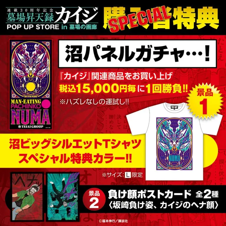 ★イベント情報★8月22日(土)〜カイジが、一条が、兵藤がなんばへやって来るっ……！『墓場昇天録カイジ POP UP STORE in なんばマルイ』漕ぎ出せっ……！勝負の大海へっ……！ 画像 7