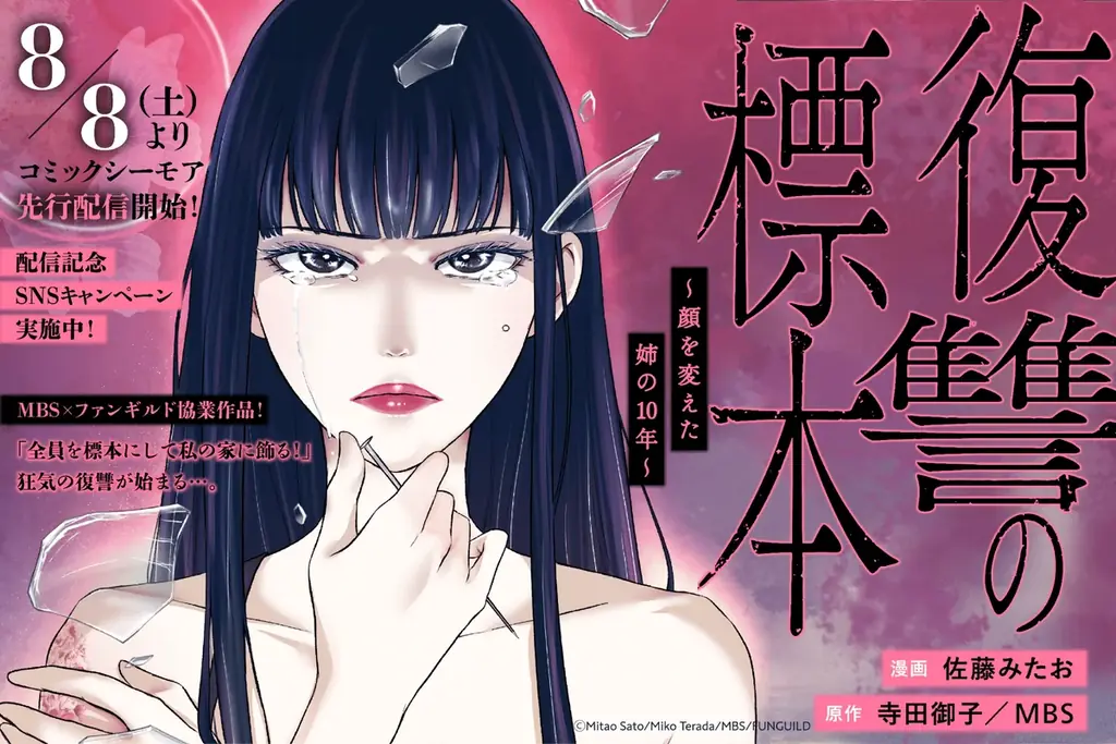 人気ドラマを手掛ける毎日放送（MBS）と出版社ファンギルドが共同制作！『復讐の標本～顔を変えた姉の10年～』8月8日（土）コミックシーモアより先行配信【コミックアウル】 画像 1