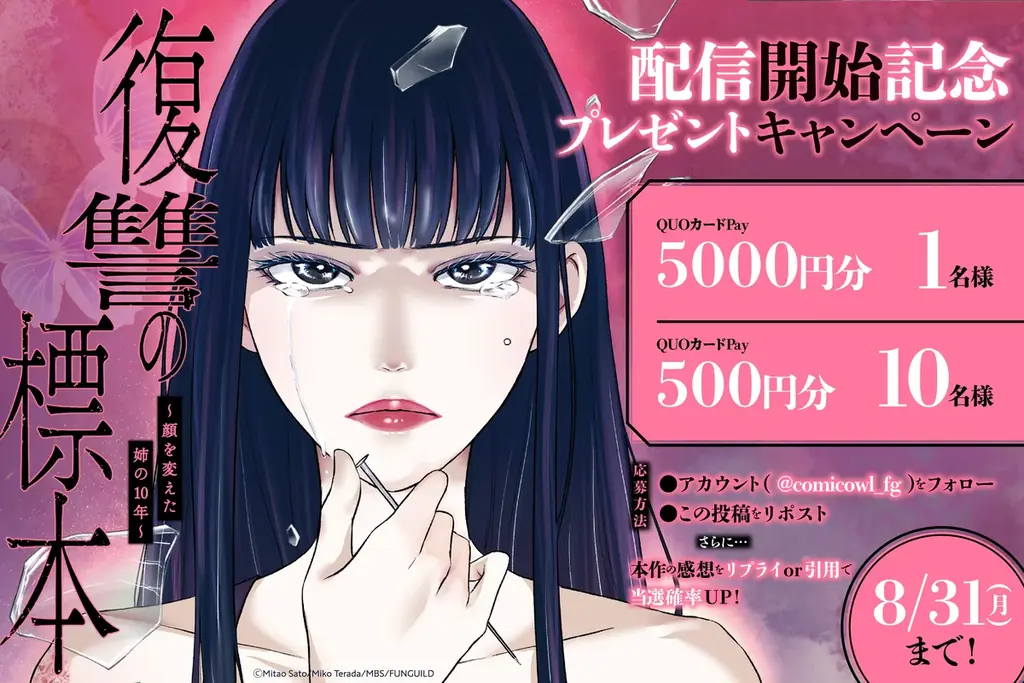 人気ドラマを手掛ける毎日放送（MBS）と出版社ファンギルドが共同制作！『復讐の標本～顔を変えた姉の10年～』8月8日（土）コミックシーモアより先行配信【コミックアウル】 画像 10