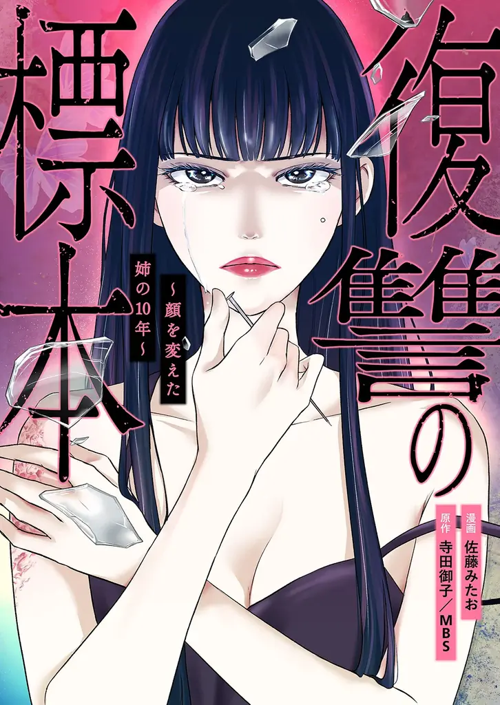 人気ドラマを手掛ける毎日放送（MBS）と出版社ファンギルドが共同制作！『復讐の標本～顔を変えた姉の10年～』8月8日（土）コミックシーモアより先行配信【コミックアウル】 画像 2