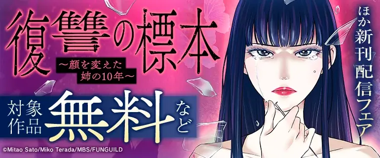 人気ドラマを手掛ける毎日放送（MBS）と出版社ファンギルドが共同制作！『復讐の標本～顔を変えた姉の10年～』8月8日（土）コミックシーモアより先行配信【コミックアウル】 画像 9