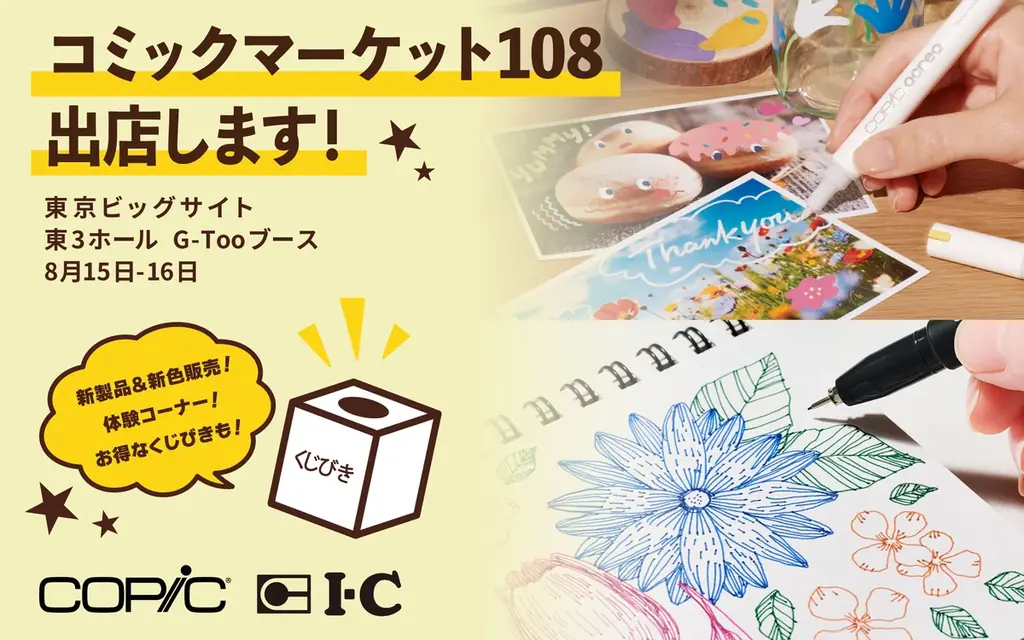 8/15・16開催 コピックとアイシーがC108出展