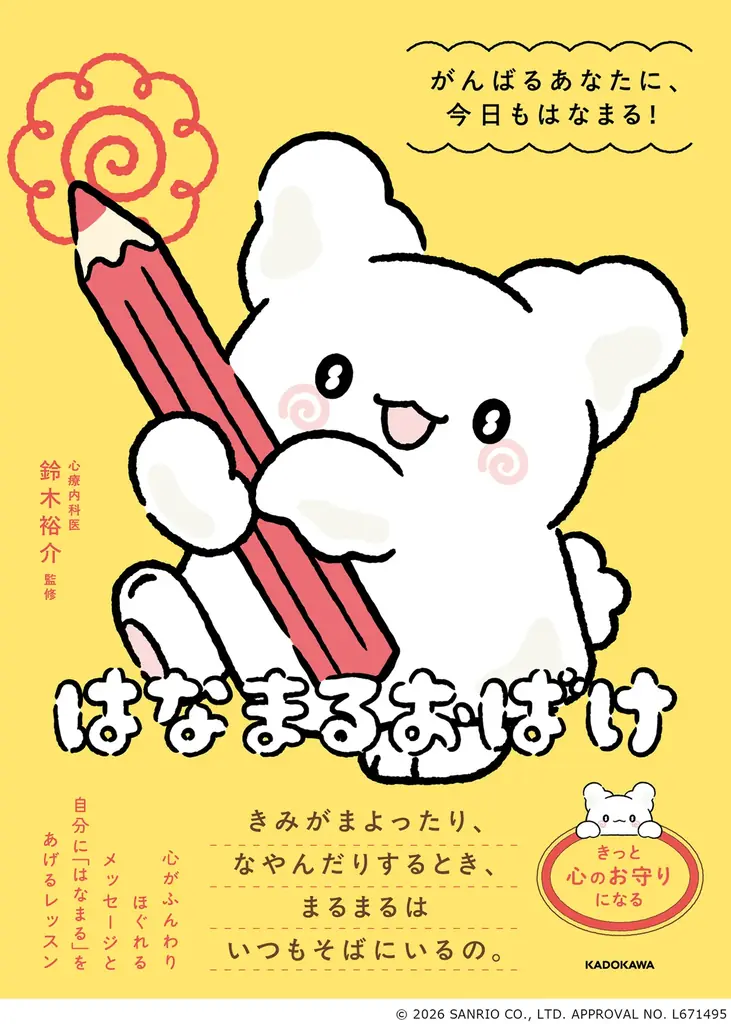 はなまるおばけ初の書籍刊行　癒やしイラストと実践セルフケア