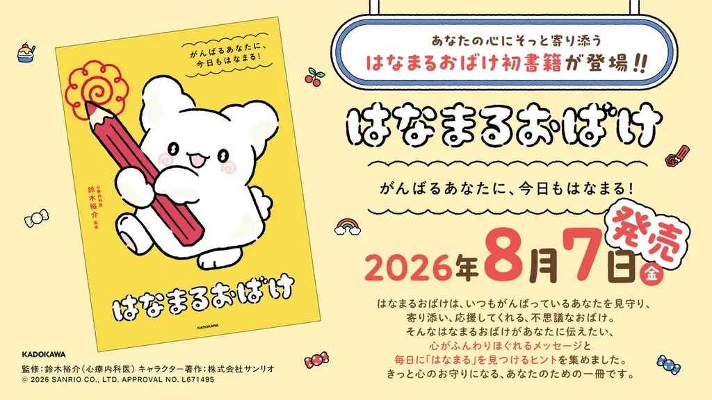 「はなまるおばけ」初の書籍が登場！ 眺めるだけで心がほぐれるイラストとメッセージ満載の『はなまるおばけ　がんばるあなたに、今日もはなまる！』2026年8月7日（金）発売 画像 2