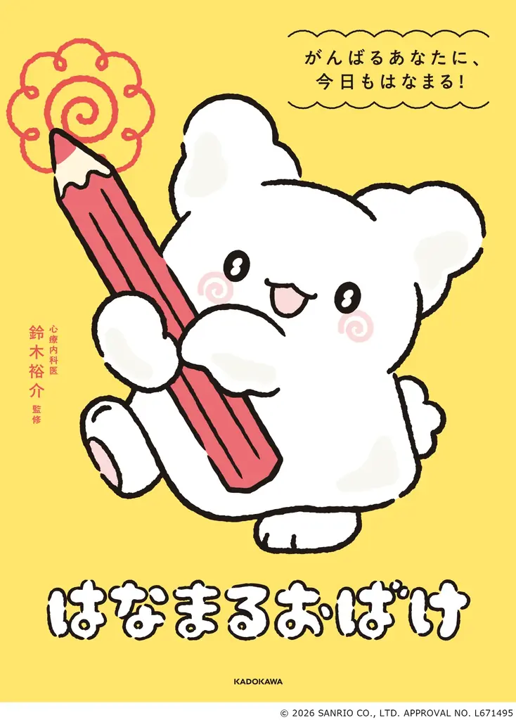 「はなまるおばけ」初の書籍が登場！ 眺めるだけで心がほぐれるイラストとメッセージ満載の『はなまるおばけ　がんばるあなたに、今日もはなまる！』2026年8月7日（金）発売 画像 6