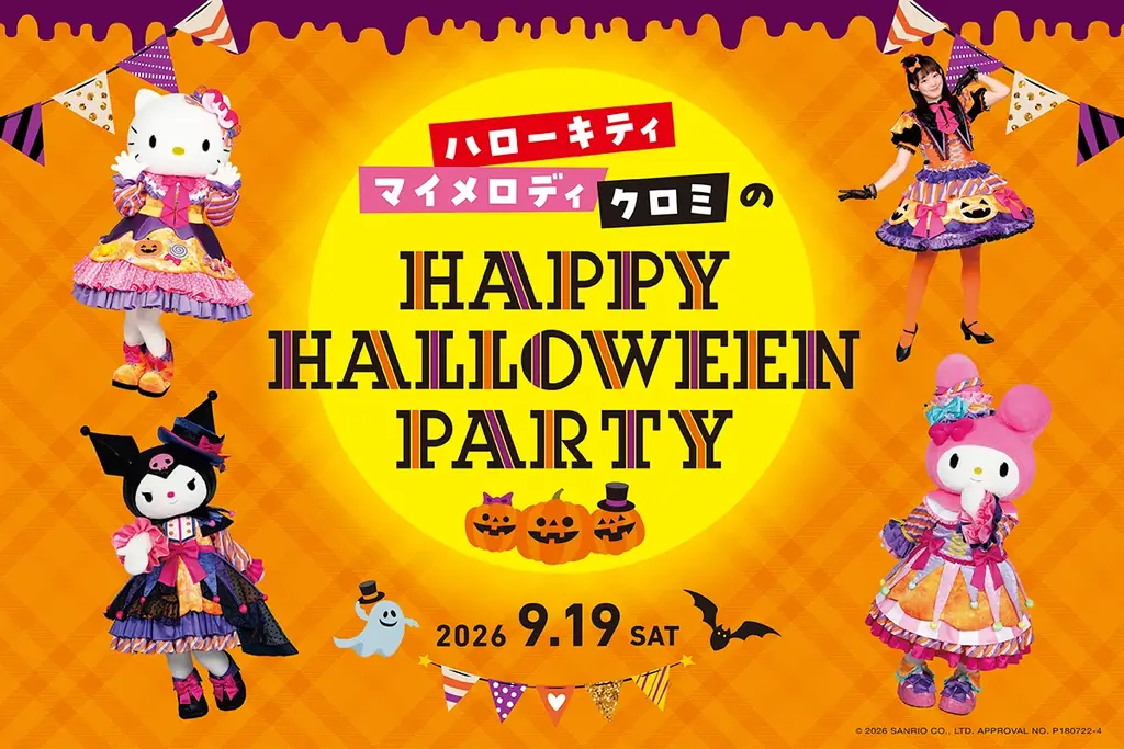 サンリオの仲間たちと過ごすシルバーウィーク！ハロウィン衣装のハローキティ・マイメロディ・クロミが登場する「Happy Halloween Party」を吉祥寺エクセルホテル東急で開催！ 画像 1