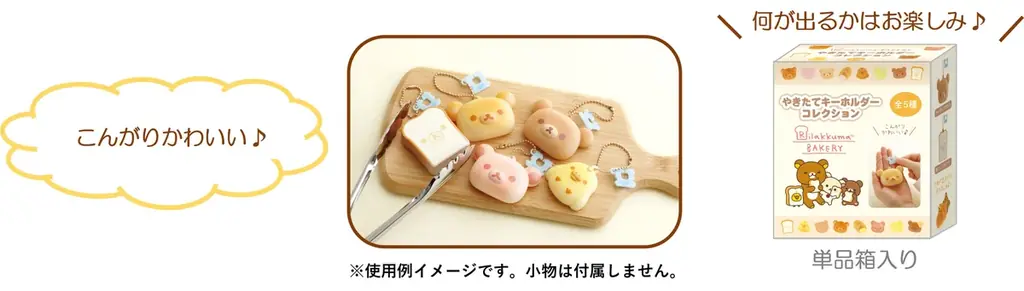 「リラックマ」と「すみっコぐらし」からパン屋さん気分をいつでも楽しめる雑貨シリーズの新作が登場！ 「いつでもベーカリー雑貨」を2026年9月中旬頃より発売 画像 10