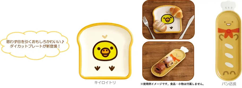 「リラックマ」と「すみっコぐらし」からパン屋さん気分をいつでも楽しめる雑貨シリーズの新作が登場！ 「いつでもベーカリー雑貨」を2026年9月中旬頃より発売 画像 4