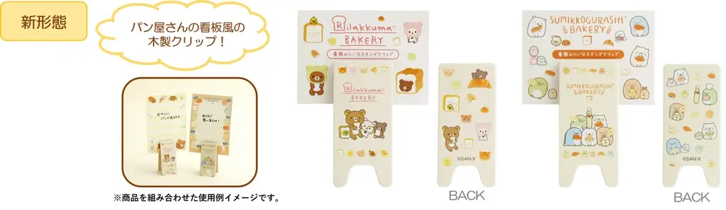「リラックマ」と「すみっコぐらし」からパン屋さん気分をいつでも楽しめる雑貨シリーズの新作が登場！ 「いつでもベーカリー雑貨」を2026年9月中旬頃より発売 画像 8