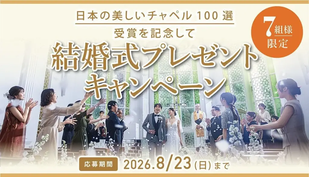 【城山ホテル鹿児島】独立型チャペル「ザ ガーデン チャペル フォレスト」が「2026年 日本の美しいチャペル100選」に選出！受賞記念「結婚式プレゼントキャンペーン」を開催 画像 10