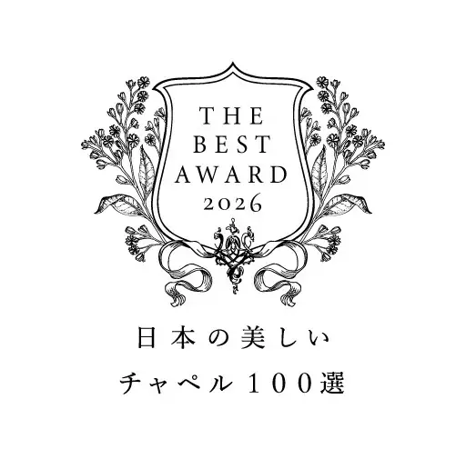 【城山ホテル鹿児島】独立型チャペル「ザ ガーデン チャペル フォレスト」が「2026年 日本の美しいチャペル100選」に選出！受賞記念「結婚式プレゼントキャンペーン」を開催 画像 2