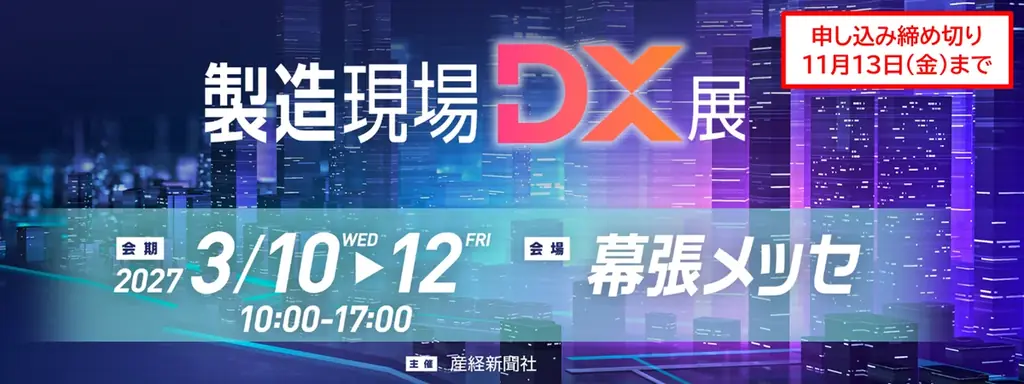 3/10開幕｜第2回 製造現場DX展が幕張に集結