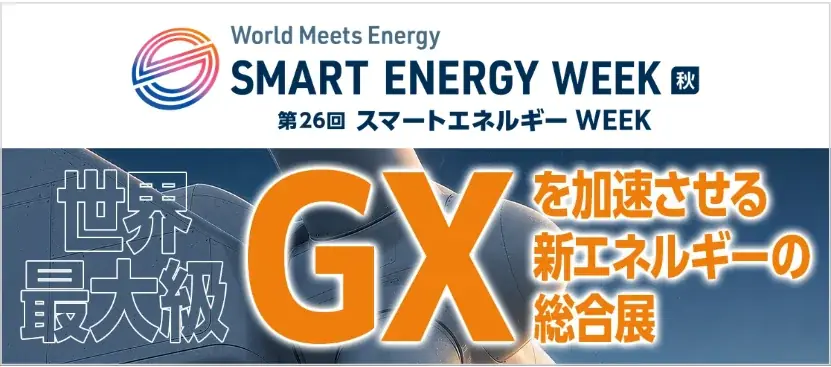 9/9開幕｜熱に特化したスマートエネルギーWEEK秋