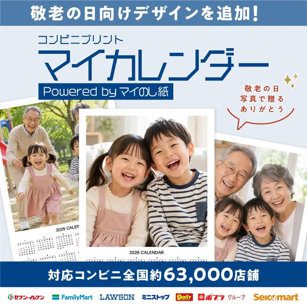 離れて暮らす祖父母へ、孫の成長を毎日眺められるカレンダーを。写真が大きく入るカレンダーを全国約63,000店舗のコンビニで印刷 画像 1
