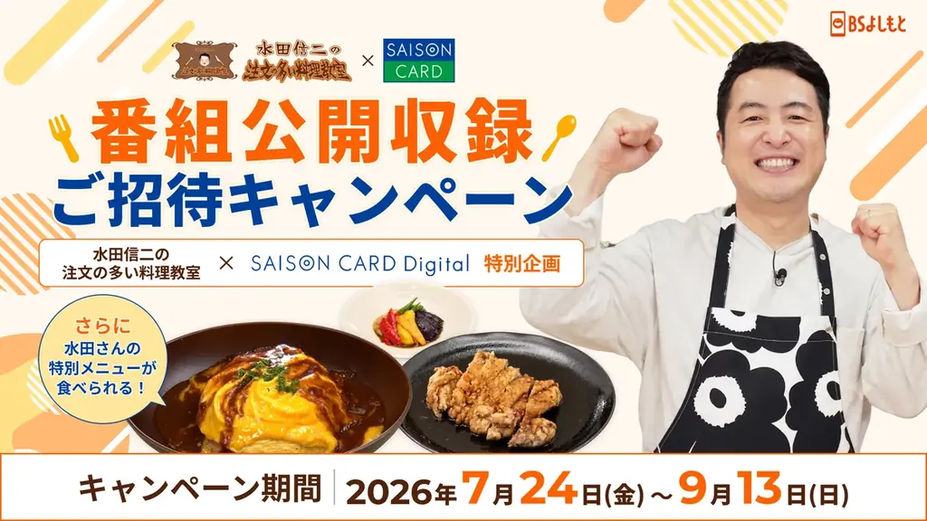 SAISON CARD Digital新規入会で公開収録に応募