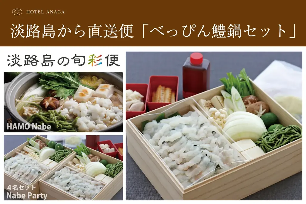 9月発送｜ホテルアナガのべっぴん鱧鍋セットで名残鱧を自宅で