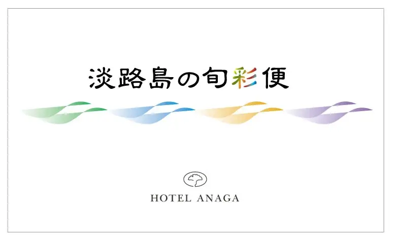 淡路島の秋の味覚「名残鱧」を楽しむホテルアナガの旬彩便　9月発送分『べっぴん鱧鍋セット』予約受付開始 画像 5