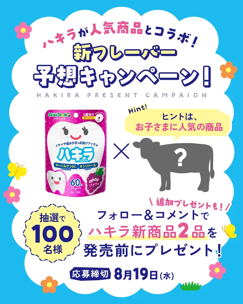 ハキラ新フレーバー、10月1日発売　インスタで予想キャンペーン