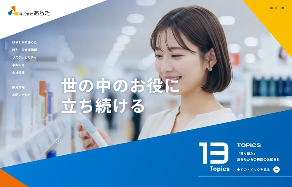 【株式会社あらた】コーポレートサイト(日本語版)完全リニューアルのお知らせ 画像 1
