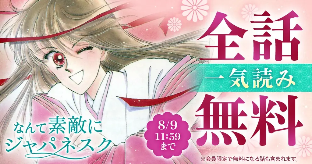 全話無料キャンペーン