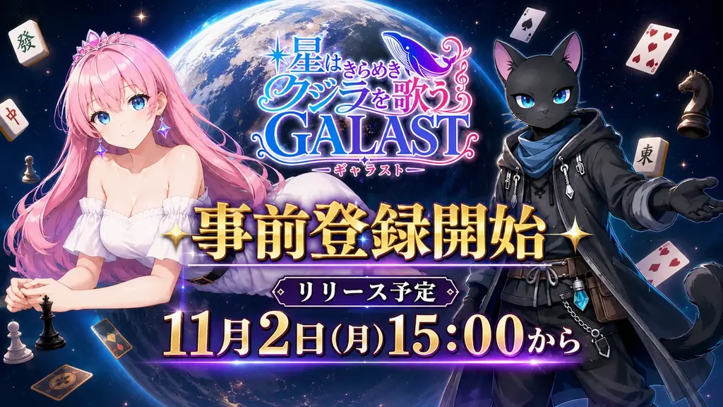 銀河で遊ぶ定番ボードゲーム集『GALAST』事前登録開始