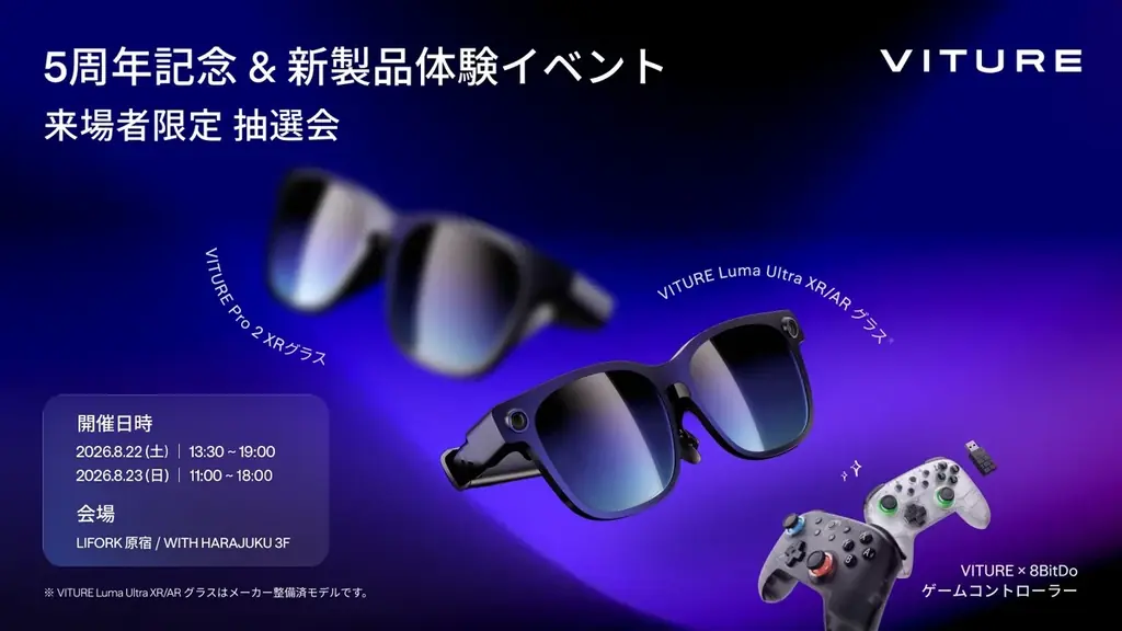 VITURE、5周年記念＆新製品体験イベント「One Day with VITURE」を8月22日・23日に原宿で開催。新製品「VITURE Pro 2 XRグラス」を実際に試せる、入場無料 画像 4