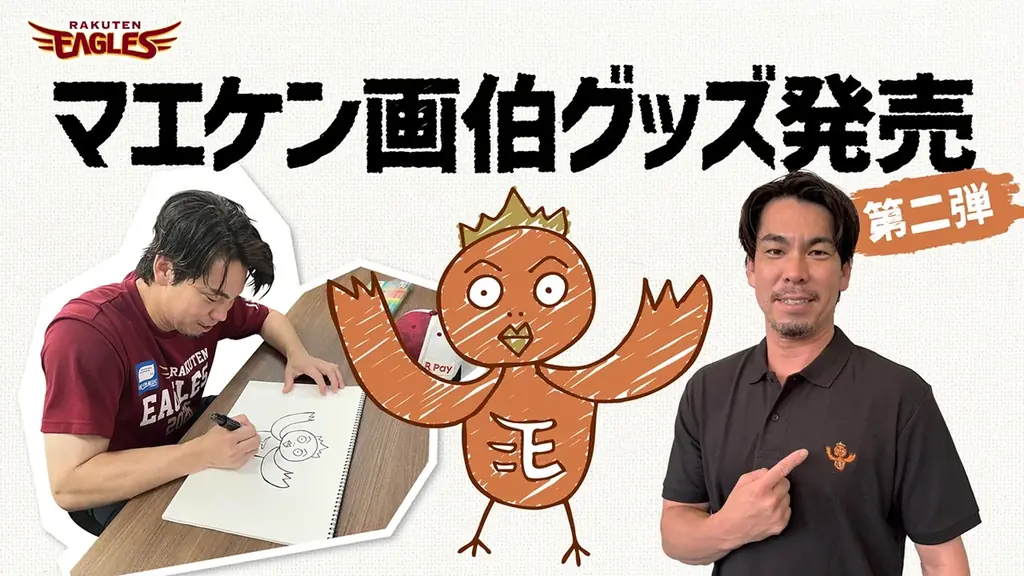 8/11発売 マエケン画伯第二弾 イヌワシポロ