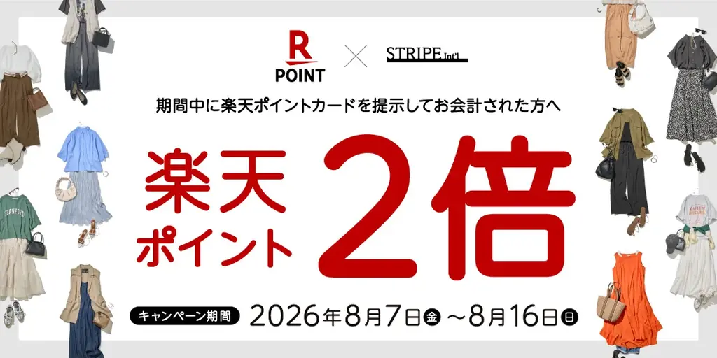 全国の対象店舗で「ポイント2倍キャンペーン」を開催！「楽天ポイントキャンペーン」で8月のお買い物がもっとお得に！ 画像 1