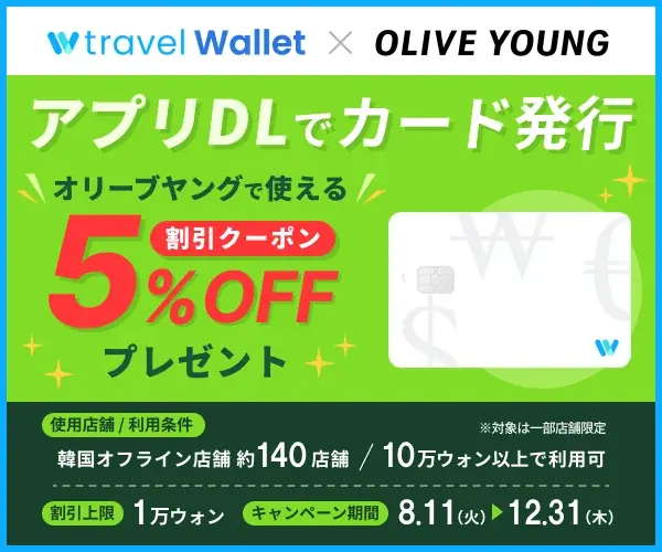 8/11開始　オリーブヤングで使えるTravel Wallet術