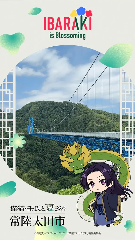TVアニメ『薬屋のひとりごと』の世界観に没入するAR体験。猫猫・壬氏と巡るAR旅 第１弾＜夏＞、茨城ARフォトスポット「猫猫・壬氏と夏巡り」開催 画像 2