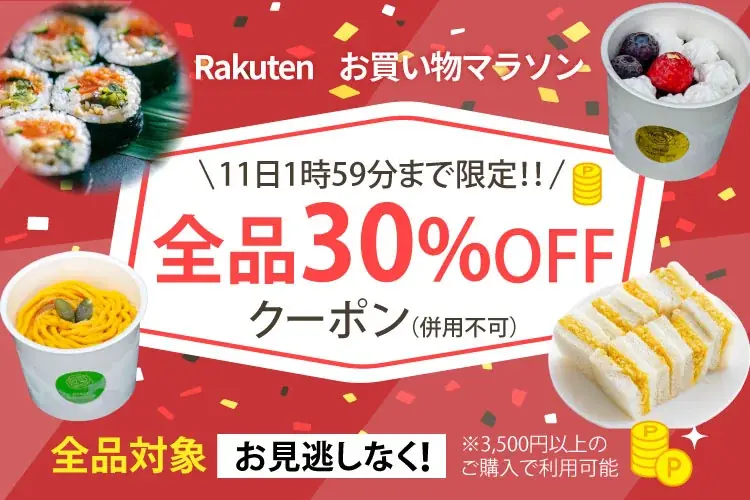 【8/10（月）～26時間限定】全商品対象！30％OFFクーポン｜楽天お買い物マラソン中、ポイントアップとあわせて人気スイーツ＆お惣菜がさらにお得｜MERCY Vegan Factory 楽天市場店 画像 1
