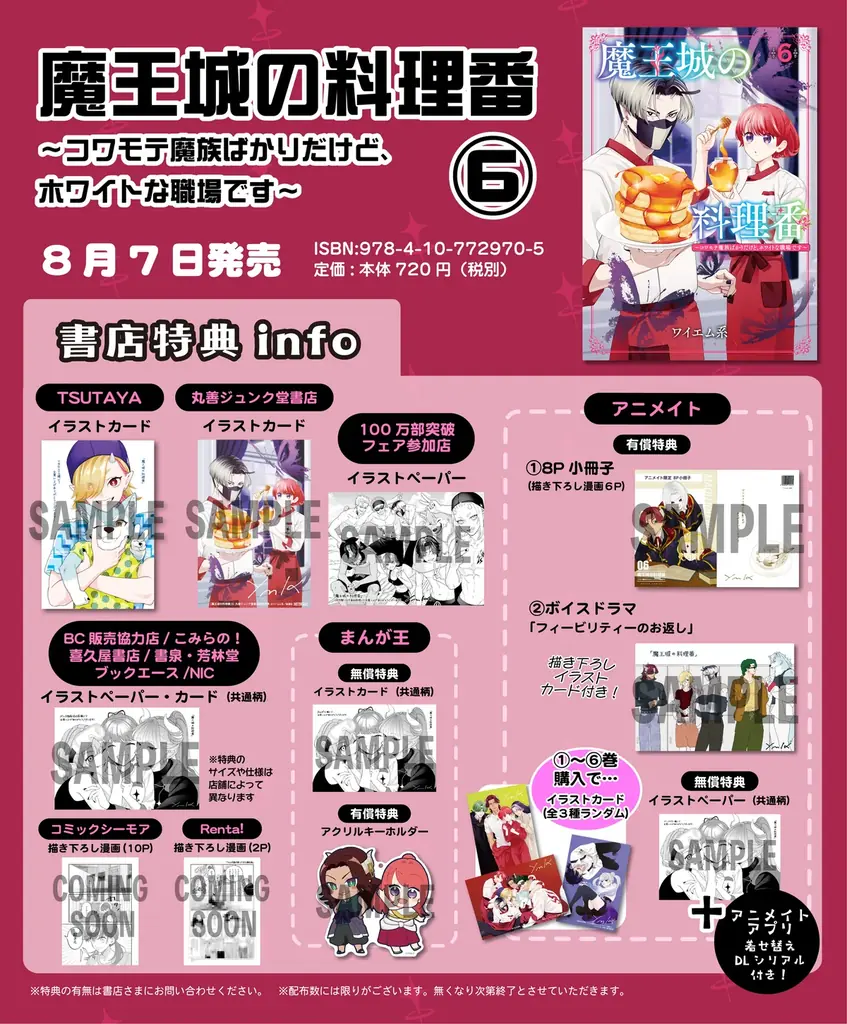 【祝・100万部突破】『魔王城の料理番 〜コワモテ魔族ばかりだけど、ホワイトな職場です〜』最新第6巻、8月7日発売！コラボカフェもオープン 画像 2