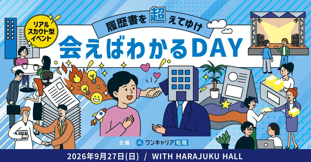 会えばわかるDAY