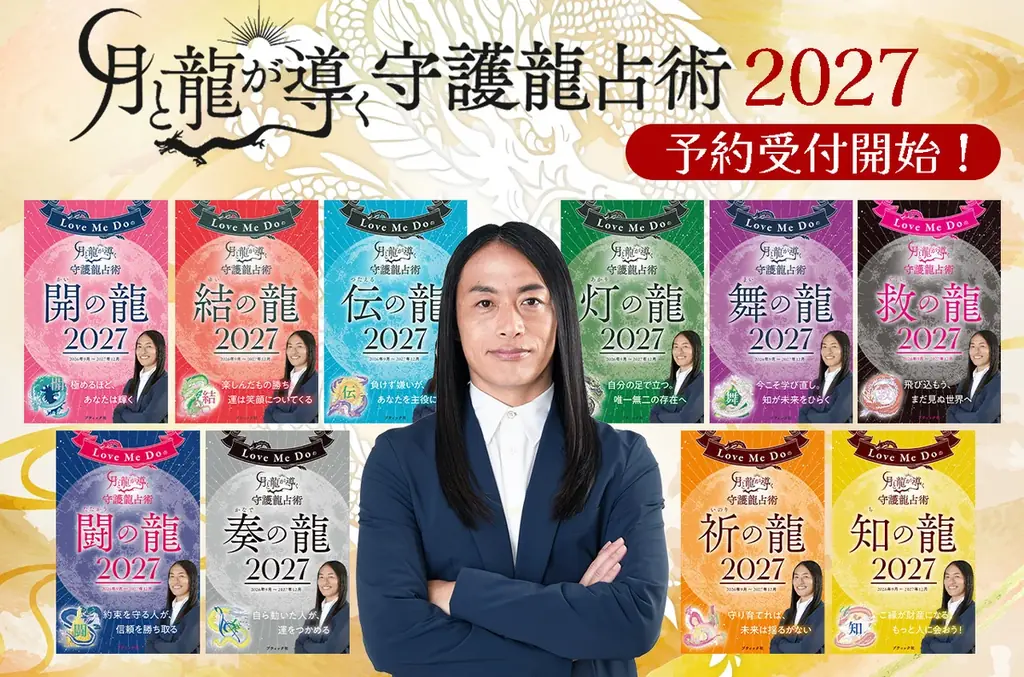 守護龍占術2027発売