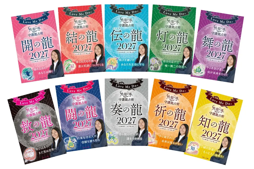 【ラブちゃん次々的中で話題沸騰！】人気占い師Love Me Doの大人気シリーズ『月と龍が導く守護龍占術 2027』全10巻が予約開始！激動の2027年を生き抜く「予言」と「毎日の運勢」を網羅 画像 2
