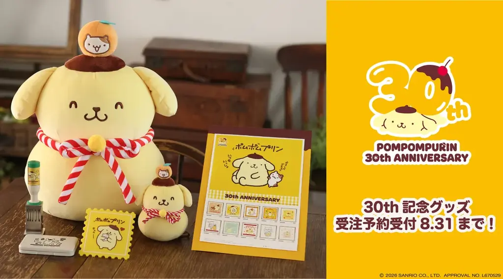 郵便局で受注開始　ポムポムプリン30周年グッズ