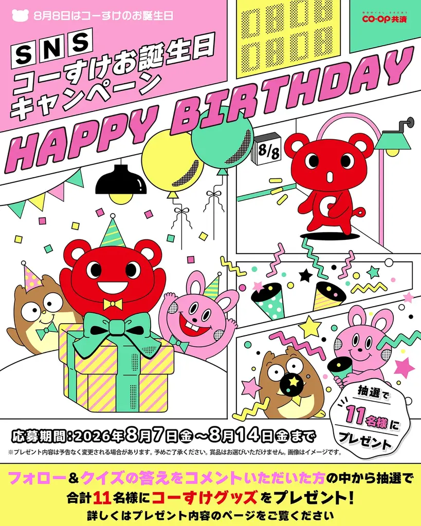 コーすけ誕生日企画