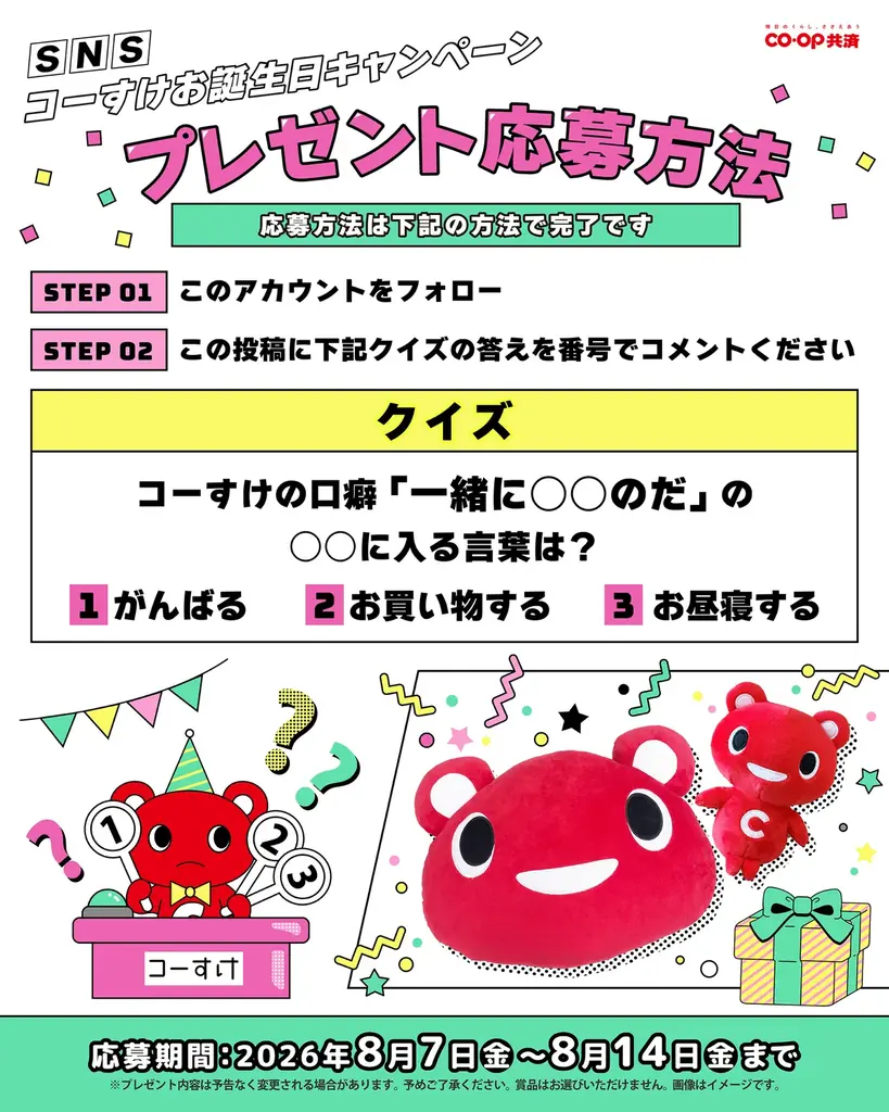 フォロー＆クイズに回答で、かわいい『コーすけ』のクッション・ぬいぐるみGETのチャンス！ コープ共済 SNS（Instagram・X）にて「コーすけお誕生日キャンペーン」を8月14日まで開催！ 画像 2