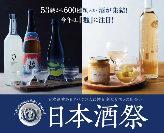 9月2日開幕｜高島屋大阪『第9回 日本酒祭』麹特集