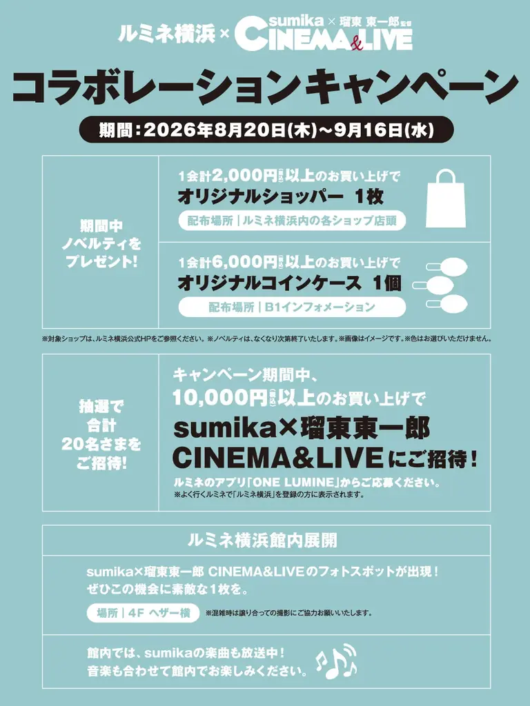 神奈川県出身の『sumika』が出演　テレビ朝日が主催する「sumika×瑠東東一郎 CINEMA&LIVE」ぴあアリーナMM開催を記念し、ルミネ横浜でタイアップが開催決定！ 画像 2