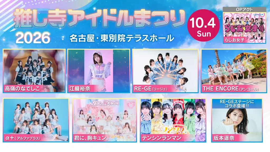 推し寺アイドルまつり2026