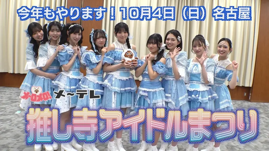 名古屋最大級のアイドルFES！ 推し寺アイドルまつり2026　10月４日（日）名古屋・東別院テラスホールで開催！　メ～チケ先行受付は８月８日(土)18:00～スタート　8/12(水)23:59まで 画像 13