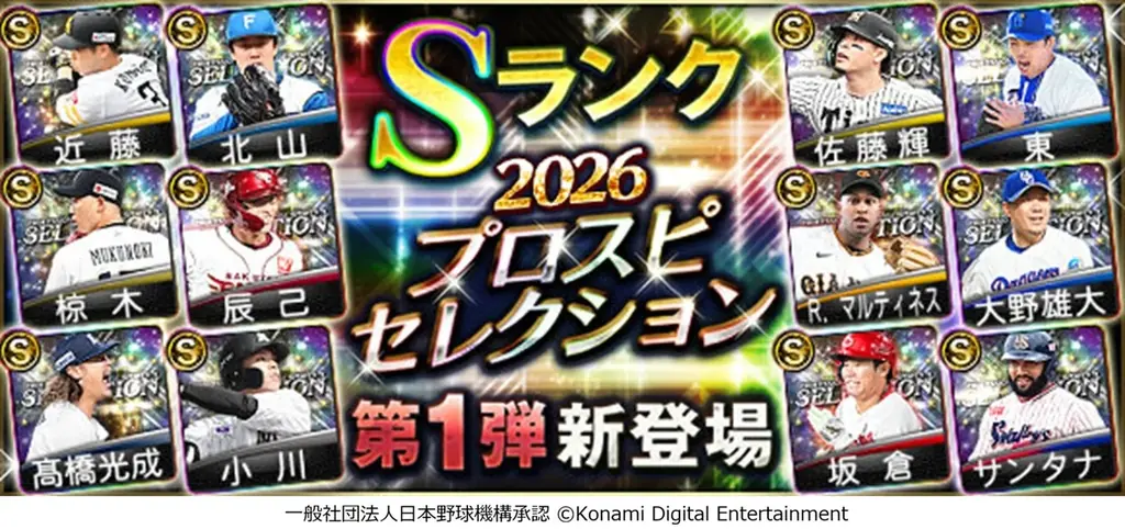 プロスピA：Sランク12名が登場　第1弾スカウト開始