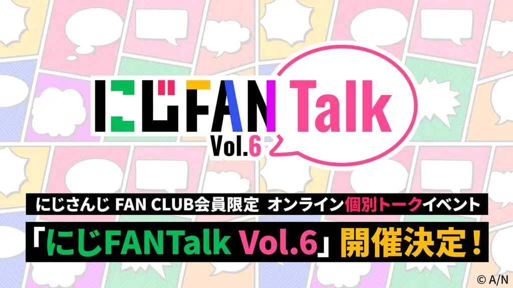 9/26開始のにじFANTalk Vol.6 個別トーク詳細