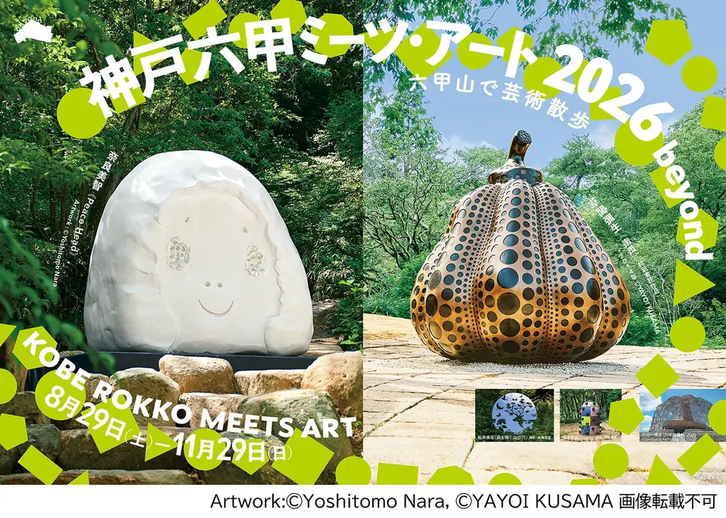 アトア×六甲ミーツ・アート　入場セット券発売