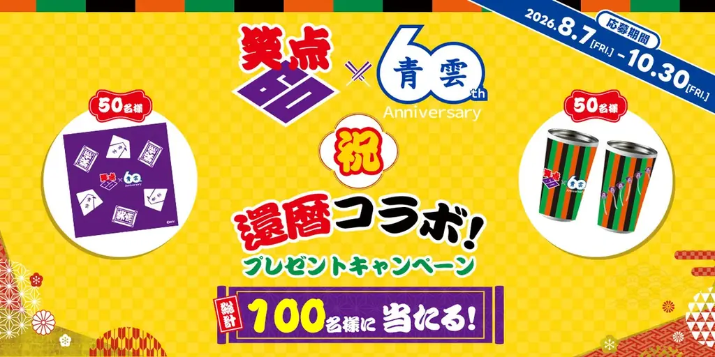 笑点×青雲 還暦コラボ：限定グッズを抽選100名に