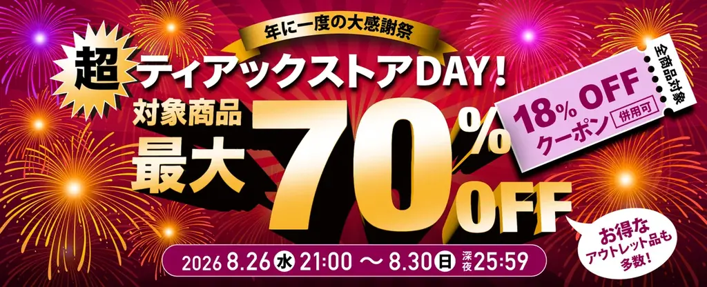 8月26日開始 最大70%OFF『超ティアックストアDAY！』5日間