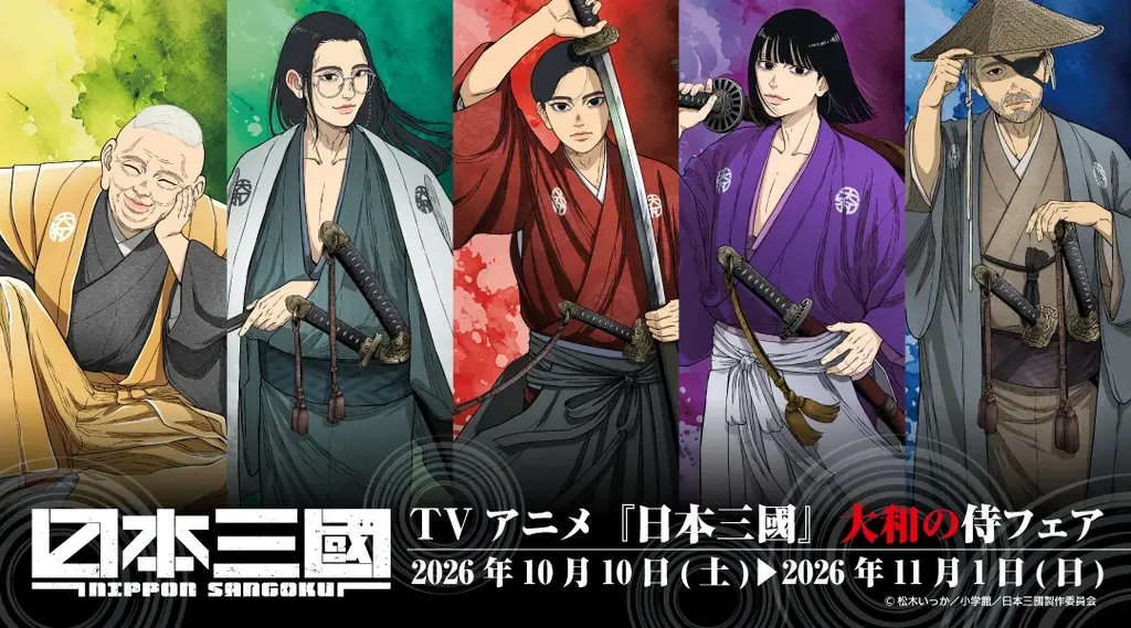 10月10日発売『日本三國』侍描き下ろし新グッズ＆フェア