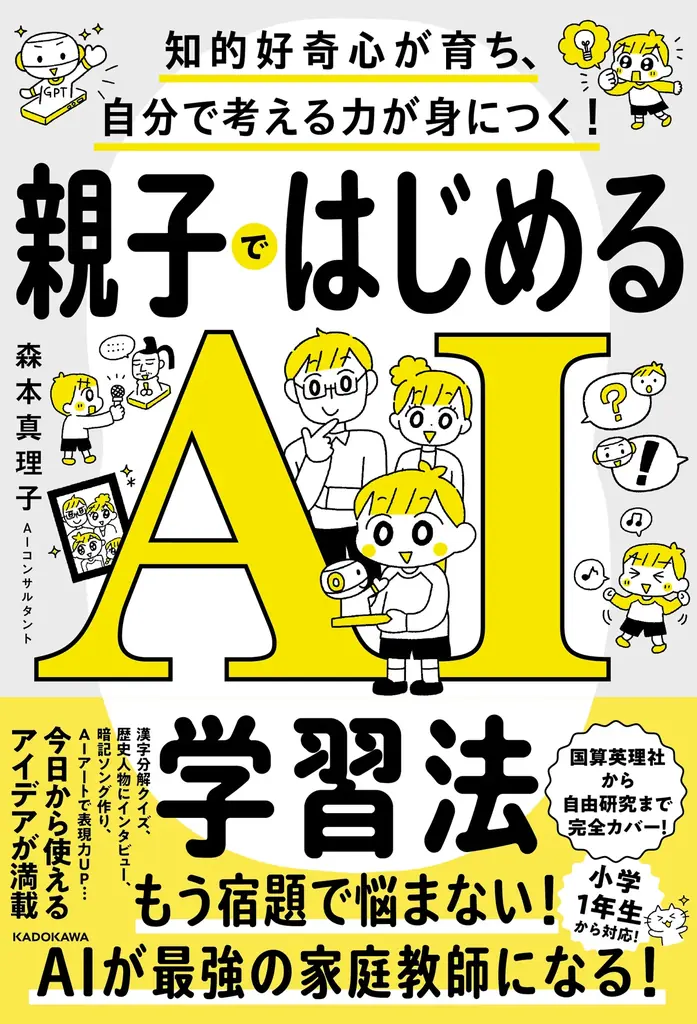 8月19日発売 親子でAIデビューする学習法