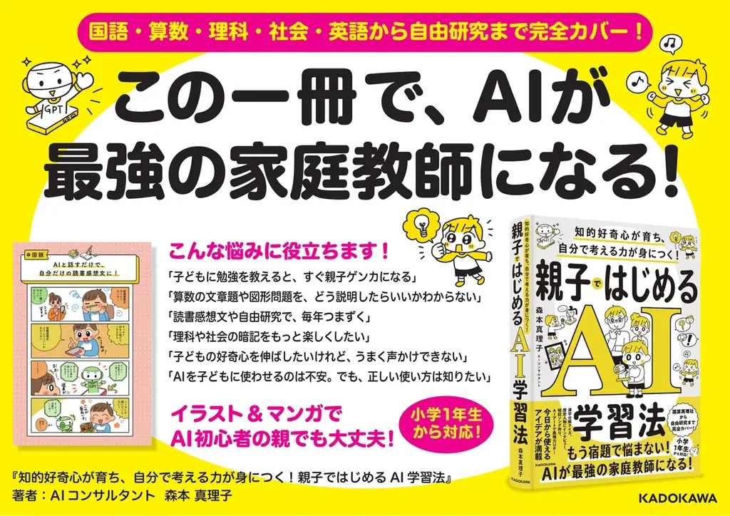 AIが最強の家庭教師になる！ 親子でAIデビューが叶う、超わかりやすいAI活用本が発売！ 画像 2